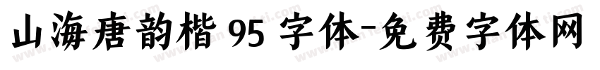 山海唐韵楷 95 字体字体转换